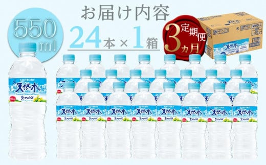 【定期便／全3回（毎月お届け）】サントリー天然水 北アルプス 550ml ペットボトル（24本）| 水 お水 PET 飲料 ドリンク SUNTORY ミネラルウォーター お取り寄せ 人気 おすすめ 定期便 送料無料 長野県 大町市