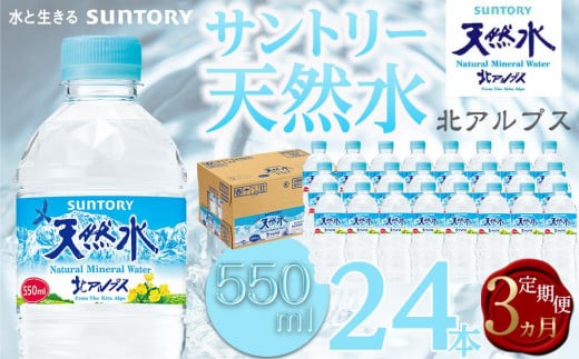 【定期便／全3回（毎月お届け）】サントリー天然水 北アルプス 550ml ペットボトル（24本）| 水 お水 PET 飲料 ドリンク SUNTORY ミネラルウォーター お取り寄せ 人気 おすすめ 定期便 送料無料 長野県 大町市