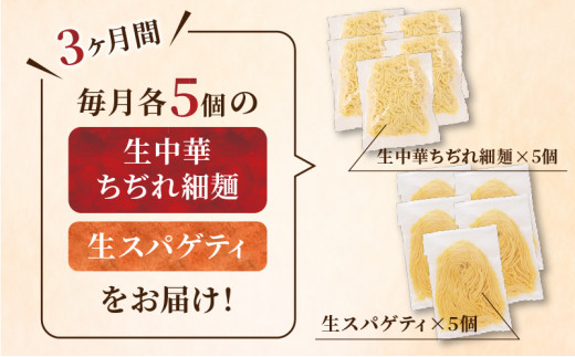 【3ケ月定期便】生中華ちぢれ細麺5個　生スパゲティ5個　K036-T11