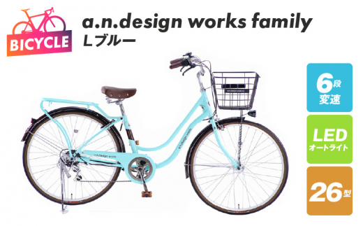 a.n.design works family26 Ｌブルー【自転車 完成品 組み立て不要 アウトドア サイクリング じてんしゃ 通勤 通学 新生活】