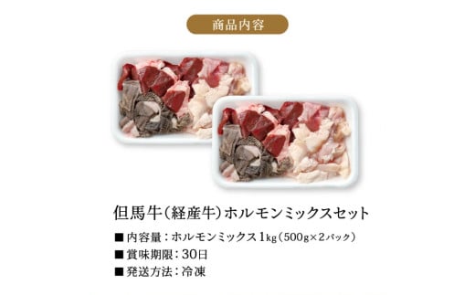 但馬牛経産牛「ホルモンミックス」500ｇ×2パック 012AA03N.／牛肉 肉 お肉 国産 bbq バーベキュー 焼肉 アウトドア キャンプ