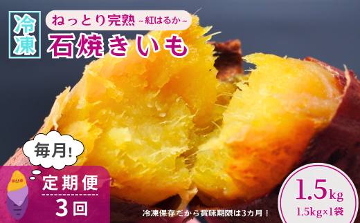 ＜3ヵ月定期便＞【訳あり】ねっとり甘い 紅はるかの冷凍石焼き芋1.5kg 全3回 | 茨城県 龍ケ崎市冷凍焼き芋 やきいも 焼き芋 焼いも スイーツ ダイエット 小分け ギフト プレゼント 国産 無添加 茨城県産 さつまいも サツマイモ お芋 いも おやつ 干し芋 石焼き芋 紅はるか シルクスイート 紅はるか ねっとり 甘い 完熟 熟成 冷凍 冷やし焼き芋 訳あり