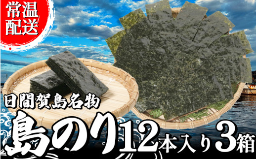 海苔 12本 × 3箱 味付け 国産 のりご飯 ごはん おにぎり つまみ おやつ 弁当 日間賀島 人気 おすすめ 愛知県 南知多町 のり 海苔ノリ 魚介 海鮮 惣菜 ご飯のお供 ごはんのお供 ギフト おすすめ 人気 味付け海苔 味付き海苔 のり ノリ ふるさと納税のり ふるさと納税海苔 ふるさと納税ノリ 海苔 愛知県南知多町 南知多 愛知県 海苔 のり ノリ 愛知県産海苔 のり ノリ 南知多 