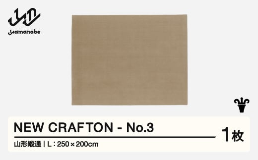 【山形緞通】 NEW CRAFTON - No.3 (L) 高級 カーペット 絨毯 じゅうたん インテリア ラグ おしゃれ オシャレ お洒落 oc-ncxxl-no3