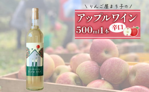 大船渡で造るワイン アップルワイン 辛口 果実酒 500ml × 1本 父の日 ギフト 夏ギフト 冬ギフト お中元 お歳暮 