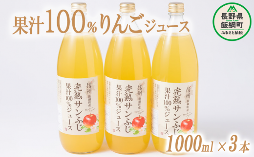 りんごジュース 1000ml × 3本 沖縄県への配送不可 静谷りんご園 減農薬栽培 完熟 サンふじ 果汁100％ 信州の環境にやさしい農産物認証 長野県 飯綱町 [0632]