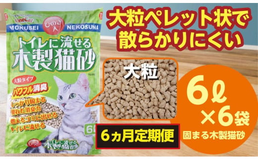 【６か月定期便】猫用 トイレ砂 木製 小粒 ひのきの香り 6L×6袋×6回 | 茨城県 常陸太田 天然素材 猫砂 猫 トイレ 砂 ねこ ネコ ペット 粒 ひのき 香り ヒノキ オガクズ おがくず 粉末 しっかり 固まる 掃除 簡単 木製 消臭 ペレット 消臭力 ニオイ 木 軽減 燃える ゴミ 簡単 燃えるごみ