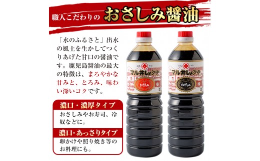 i165 マルヰしょうゆセット(計5種・醤油1L×4本、めんつゆ)こだわりの醤油やめんつゆ！鹿児島ならではの甘口醤油！お刺身や煮物！和食の味つけの決め手に！ 醤油  詰め合わせ セット 甘口 めんつゆ かつお 鰹 薩摩醤油 調味料 料理 お刺身 煮物 すき焼き お吸い物 【藤本醸造店】