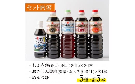 i165 マルヰしょうゆセット(計5種・醤油1L×4本、めんつゆ)こだわりの醤油やめんつゆ！鹿児島ならではの甘口醤油！お刺身や煮物！和食の味つけの決め手に！ 醤油  詰め合わせ セット 甘口 めんつゆ かつお 鰹 薩摩醤油 調味料 料理 お刺身 煮物 すき焼き お吸い物 【藤本醸造店】