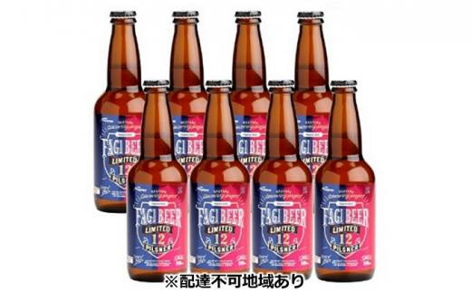 ファジビール ピルスナー8本セット【配達不可：離島】