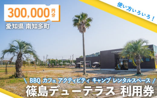 篠島デューテラス 利用券 ( BBQ カフェ アクティビティ キャンプ レンタルスペース ) 300,000円分 観光 バーベキュー レジャー チケット 旅行 お食事券 食事券 トラベル リゾート 海鮮 肉 魚 ステーキ 河豚 ふぐ 牡蠣 かき しらす 体験 アウトドア 愛知県 南知多町 人気 おすすめ