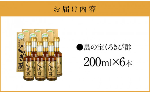 長期熟成 島の宝 くろきび酢 200ml 6本　A037-008