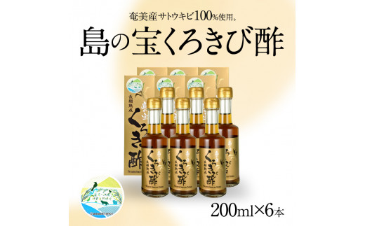 長期熟成 島の宝 くろきび酢 200ml 6本　A037-008