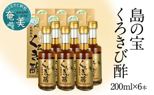 長期熟成 島の宝 くろきび酢 200ml 6本　A037-008