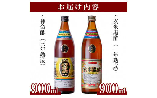 C0-115 玄米黒酢3年熟成と1年熟成セット(各900ml)【長命ヘルシン酢醸造】