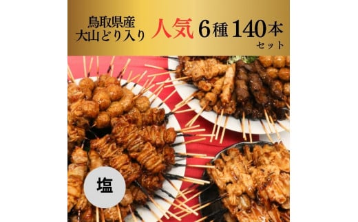 1649 大黒堂の鳥取県産大山どりもも串などの「人気焼き鳥串セット140本セット（焼き／塩）」