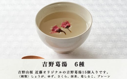 吉野の和スイーツセットB-2(山桜ようかん・山桜くず餅・吉野葛湯)