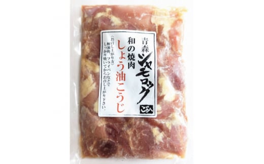 青森シャモロック　和の焼肉シリーズ＜もも肉(しょう油こうじ)＞200g×3パック【1497347】