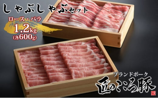 ブランドポーク「匠のこころ豚」ロース・バラ　1.2kg（各600g）しゃぶしゃぶセット【◎安全・安心　JGAP・農場HACCP認証取得】 [№5734-0083]