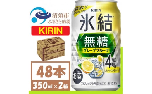 キリン 氷結 無糖 グレープフルーツ Alc 4% 350ml 2ケース (48本)　チューハイ【1396347】