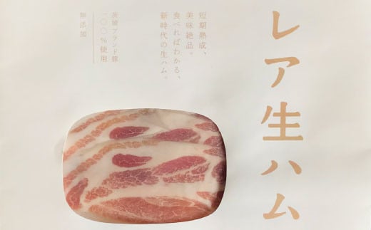 新時代の生ハム 短期熟成 レア生ハム 100ｇ