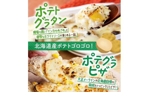 熨斗 十勝 インカのめざめ いももち ポテトグラタン 窯焼き ポテグラピザ 各2点 北海道 帯広市【1521832】