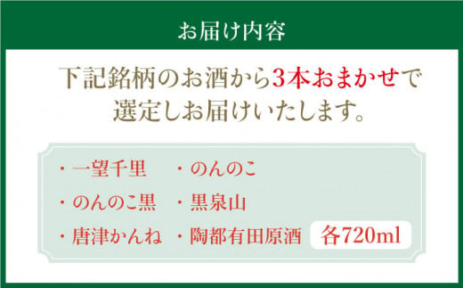 THE SAGA認定酒 焼酎 おまかせ3本セット 720ml×3本 吉野ヶ里町/ブイマート・幸ちゃん [FAL075]