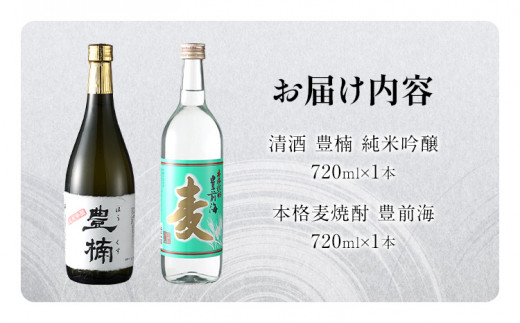 清酒 豊楠（ほうくす） 純米吟醸 & 麦焼酎 豊前海 720ml 四合瓶 日本酒 福岡 地酒 林龍平酒造場 清酒 お酒 晩酌 酒造 年末年始 お取り寄せ