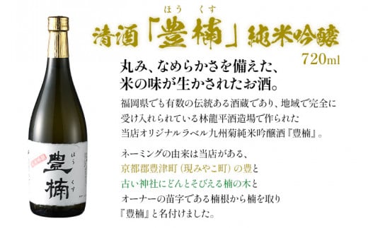 清酒 豊楠（ほうくす） 純米吟醸 & 麦焼酎 豊前海 720ml 四合瓶 日本酒 福岡 地酒 林龍平酒造場 清酒 お酒 晩酌 酒造 年末年始 お取り寄せ