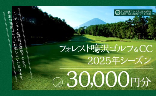 【富士山】フォレスト鳴沢ゴルフ＆CC　2025年シーズンご利用券30000円分 NSB002