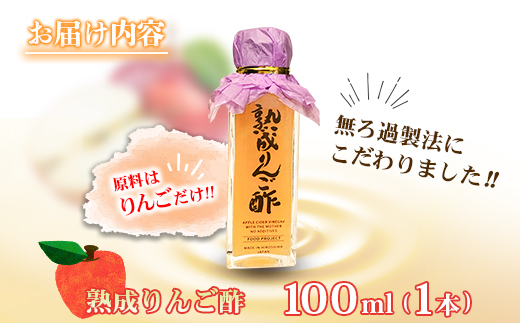 熟成りんご酢100ml×1本