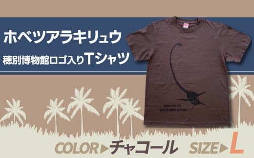 ホベツアラキリュウ穂別博物館ロゴ入りTシャツ【チャコール/Lサイズ】  【 Tシャツ シャツ ホベツアラキリュウ 首長竜 恐竜 きょうりゅう 】 MKWB010