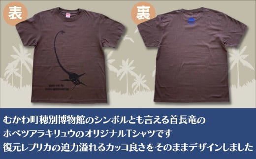 ホベツアラキリュウ穂別博物館ロゴ入りTシャツ【チャコール/Lサイズ】  【 Tシャツ シャツ ホベツアラキリュウ 首長竜 恐竜 きょうりゅう 】 MKWB010