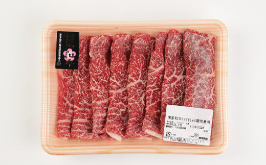 博多和牛 すきしゃぶ用 赤身肉 計 700g (350g×2パック) 牛肉 モモ肉 スライス