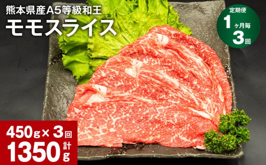 【1ヶ月毎3回定期便】熊本県産A5等級和王 モモスライス 450g 計1350g