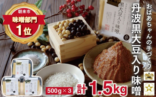 おばあちゃんの手作り黒大豆入り味噌(500g×3)