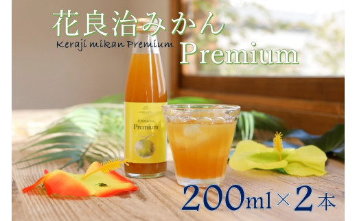 【HOWBE】花良治みかんPremium(200ml) ２本　クラフトシロップ　炭酸/ソーダ割り