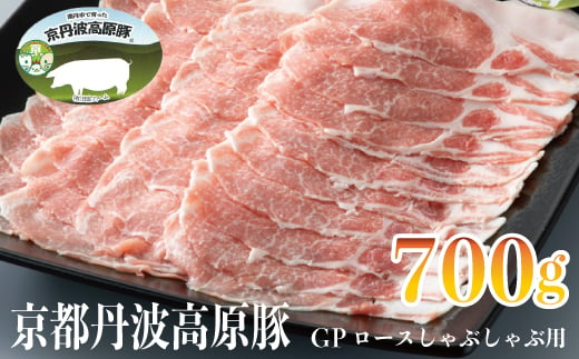 京丹波高原豚GPロースしゃぶしゃぶ用700g[髙島屋選定品］011N424 