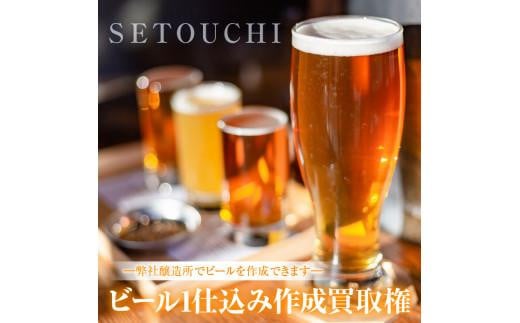 ビール1仕込み作成買取権