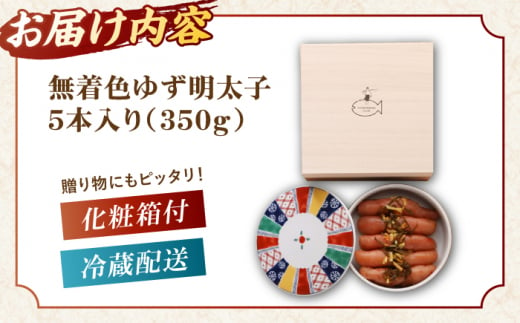 ＜ 贈答 ＞ 無着色 ゆず明太子 5本(350g) 桐箱・磁器入り 