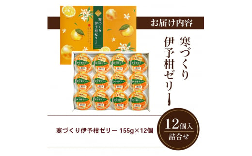 カップゼリー寒づくり伊予柑詰め合わせ12個セット No.18【柑橘 ゼリー 果肉 果実 果汁 果物 フルーツ 国産 愛媛県産 スイーツ おやつ ギフト お中元】[№5310-0236]