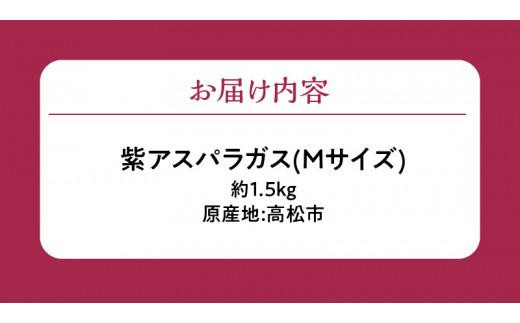 貴重で甘みが強い! 紫アスパラガス ( Mサイズ ) 約1.5kg【2024-6月上旬～2024-10月中旬配送】