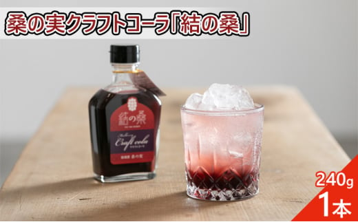 桑の実クラフトコーラ「結の桑」240g×1本 希釈用 ベース マルベリー スパイス配合 シロップ アントシアニン 鉄分 カリウム 食物繊維 デオキシノジリマイシン [№5802-0847]