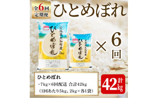 【令和6年産】＜6か月定期便＞特別栽培米 ひとめぼれ 7kg×6回(合計42kg) お米 おこめ 米 コメ 白米 ご飯 ごはん おにぎり お弁当 頒布会【農事組合法人若木の里】ta249