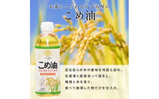 八十八屋　こめ油（500g）３本セット・かんたん★レシピ集　米油　天ぷら　揚げ物　米ぬか　国産　健康　wb01