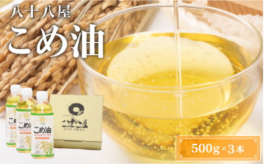 八十八屋　こめ油（500g）３本セット・かんたん★レシピ集　米油　天ぷら　揚げ物　米ぬか　国産　健康　wb01