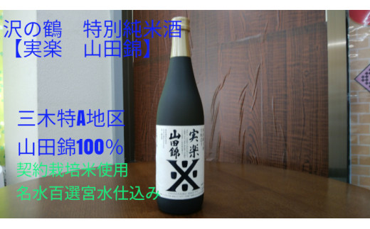 B-178 大吟古酒セット☆兵庫県三木特A地区山田錦１００％（７２０ｍｌ×３本）