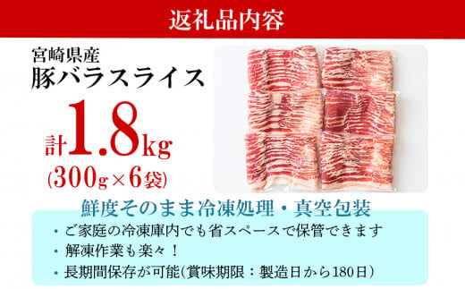 豚肉 小分け 豚バラ スライス 薄切り 300g×6袋 計1.8kg [甲斐精肉店 宮崎県 美郷町 31as0044] 冷凍 宮崎県産 肉巻き 炒め物 料理 調理 普段使い 真空包装 収納 野菜巻き 収納スペース 調理 おかず 料理 うす切り