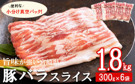 豚肉 小分け 豚バラ スライス 薄切り 300g×6袋 計1.8kg [甲斐精肉店 宮崎県 美郷町 31as0044] 冷凍 宮崎県産 肉巻き 炒め物 料理 調理 普段使い 真空包装 収納 野菜巻き 収納スペース 調理 おかず 料理 うす切り