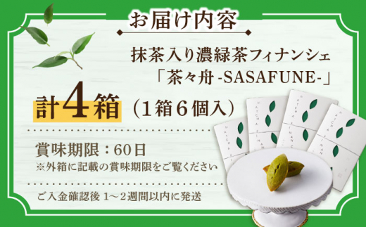 抹茶入り濃緑茶フィナンシェ 「茶々舟-SASAFUNE-」4箱入【株式会社 茶の間】 [QAD046]